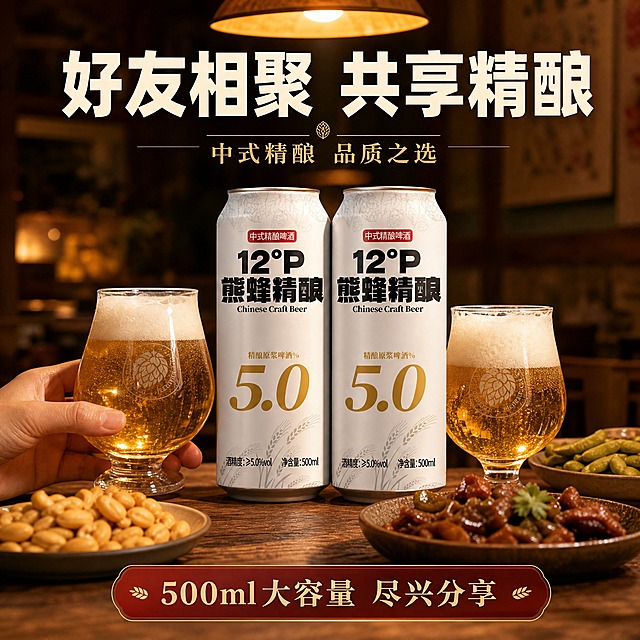 [主图-4] 场景与体验 朋友欢聚分享场景 激发购买联想
[统一基调] 整体风格为高端精酿啤酒商业摄影风 背景主色为暖木色+暖光氛围 标题字色为米白色 辅助字色为暖棕色 强调色为酒红色 字体为粗黑体+细衬线组合 字号层级分明 卡片用细金边圆角样式
[画面] 熊蜂精酿500ml白色易拉罐两罐摆放在木质餐桌中央 保持原包装外观不变 旁边有两只盛有啤酒的玻璃杯 杯中有金黄色啤酒和白色泡沫 桌面上还摆放着几碟下酒小菜 如花生 卤味 背景为虚化的温馨居家餐厅环境 暖黄色吊灯从上方照射 营造朋友小聚的轻松氛围 画面中不出现人物面部 只展示桌面场景与手部轻轻拿起酒杯的局部动作 手部自然不畸形
[光影质感] 温馨暖光摄影质感 光线柔和温暖 桌面有自然阴影 啤酒杯有光泽 整体氛围轻松惬意有生活感
[配色] 暖木色背景主色 米白标题字 暖棕辅助字 酒红强调色 啤酒金黄色
[文字版式] 画面上方主标题"好友相聚 共享精酿" 下方小字"中式精酿 品质之选" 底部用半透明深色条带展示"500ml大容量 尽兴分享" 文字不遮挡产品主体
[输出要求] 1:1正方形 2048x2048 文字清晰可读 产品清晰不变形 无错字 无水印 无平台Logo 禁止饮酒入口动作 禁止绝对化用语 禁止出现未成年人 手部正常无畸形