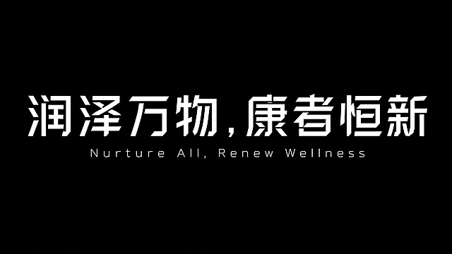 干净的纯黑色背景。平面艺术字体设计，主体文字为8个大字“润泽万物，康者恒新”，中文文字为白色，采用几何切割线条重构的科技感无衬线字体，所有笔画都是利落的几何切角，体现未来感科技感，不带亮光、描边、阴影任何效果。中文单行横向排列。英文文字“Nurture All, Renew Wellness”放置在中文下方，作为点缀，为白色细体简约风格，不带亮光、描边、阴影任何效果。仅包含指定文字，不得增加、遗漏或替换任何一个字。文字整体必须完整呈现在画面内不可被裁切，四周留有安全边距。比例16:9。