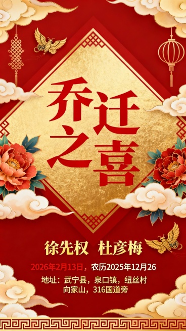 乔迁之喜
徐先权    杜彦梅
2026年2月13日，农历2025年12月26
地址：武宁县，泉口镇，纽丝村，向家山，316国道旁预览效果