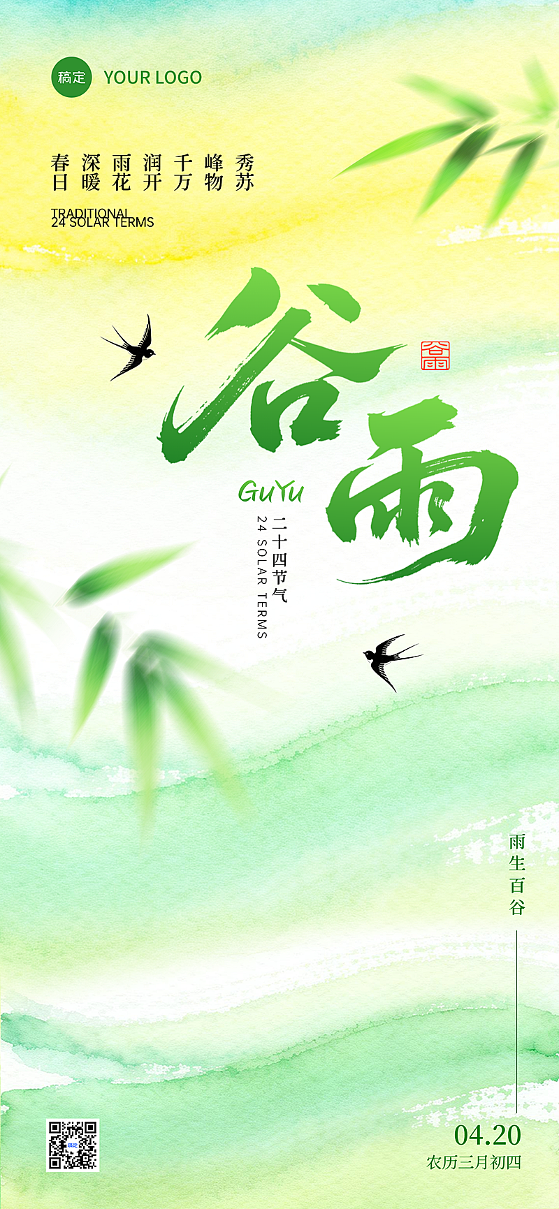 谷雨节气绿色清新谷雨时节节气祝福全屏竖版海报