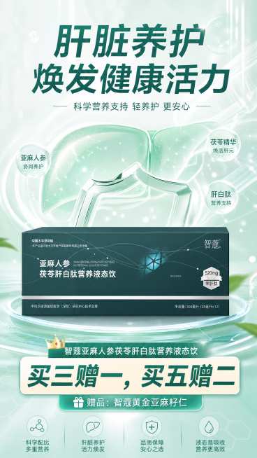产品活动宣传海报，主角是智蔻亚麻人参茯苓肝白肽营养液态饮，产品图放在中心位置，突出展示产品。添加促销活动文案："智蔻亚麻人参茯苓肝白肽营养液态饮 买三赠一，买五赠二（赠品：智蔻黄金亚麻籽仁）"，整体风预览效果