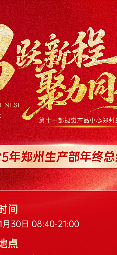 喜庆红金商务风企业年会流程邀请函长图海报