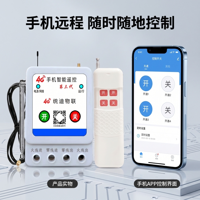 [主图 3] 手机APP操作效果展示主图。[氛围风格] 真实场景科技感，简约清晰；[画质] 商业摄影质感，超高清真实，产品和手机界面都清晰；[元素] 左侧放置4G手机远程遥控开关产品实物，右侧放置一部预览效果