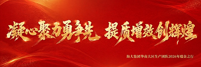 在现有设计基础上，保留金色大字"凝心聚力勇争先 提质增效创辉煌"，修改红色背景，添加 subtle 的金色渐变和暗纹点缀，保留整体红色基调，在右下角添加金色小字落款：海大集团华南大区生产团队2026年瑞金之行，保持所有文字完整不裁切，四周留边，比例16:3