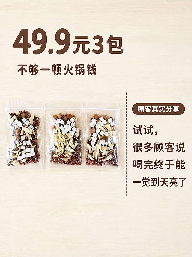 [第5屏] 价格与效果分享-酸枣仁百合安神汤性价比展示
[氛围/风格] 直白性价比，真实分享感，商业摄影质感
[元素布局] 3包汤料整齐排列在画面左侧，占比约50%，保持包装形态与输入图一致，右侧为价格和用户分享文案区域，背景为干净浅原木色，排版分区清晰
[光影质感] 均匀柔和自然光，产品清晰真实，价格文字突出，阴影自然
[配色色系] 全局底色：#F8F4E9（暖原木浅米色）；主体配色：保留原料自然颜色；文字：#5C4033深棕色，统一沿用首屏字色
[视角构图] 平视，左右分区清晰
[文字版式] 左上大标题「49.9元3包」，副标题「不够一顿火锅钱」，下方分享文案「试试，很多顾客说喝完终于能一觉到天亮了」，深棕色圆角粗体，文字大小对比清晰，不遮挡产品主体，留白充足
[比例分辨率] 3:4竖版比例，4K分辨率，文字清晰可辨，超高清
[负向提示词] 产品变形，文字错乱，颜色偏差，水印，背景杂乱，医疗化宣传