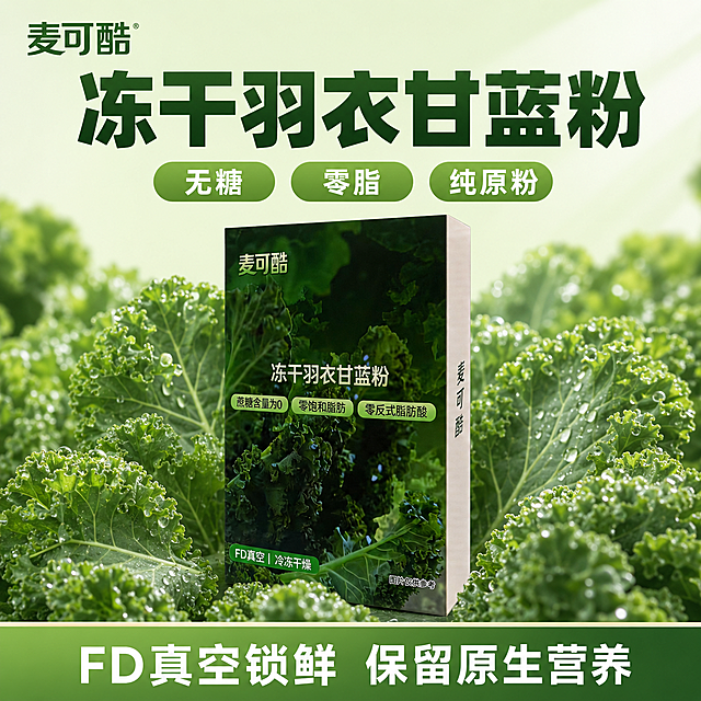 [主图-1] 羽衣甘蓝冻干粉拼多多主图，首图点击率爆款，主打无糖健康。保持麦可酷冻干羽衣甘蓝粉包装盒外观、颜色、品牌Logo与输入产品图完全一致，立体包装盒悬浮居中，占比65%，周围环绕新鲜带晨露的羽衣甘蓝鲜叶，清新自然突出纯粉原料优势。采用顶部大标题型标准三段结构，顶部28%区域放置品牌和超大主标题，中部产品主体，底部18%信息条。主标题大字"冻干羽衣甘蓝粉"深绿色粗体，品牌"麦可酷"放左上角保持原有字体风格，卖点三个绿色圆角标签：无糖 零脂 纯原粉，底部绿色信息栏白色文字：FD真空锁鲜 保留原生营养。背景浅绿渐变色，自然柔和侧光，产品明暗对比清晰，绿色为主色调搭配白色，文字对比清晰不遮挡主体，1:1比例，2048*2048 2k分辨率，商业摄影质感清晰通透。负向提示词：变形，水印，文字错乱，产品图模糊，背景杂乱