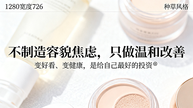 生成一张图文海报，1280宽度720高度，上下排版，主副标题分明，主标题"不制造容貌焦虑，只做温和改善"，副标题"变好看、变健康，是给自己最好的投资🌿"，使用清晰宋体，不要行书楷体，用淡美妆产品元素做朦胧背景，仅含指定文案无额外文字，高级质感，种草风格