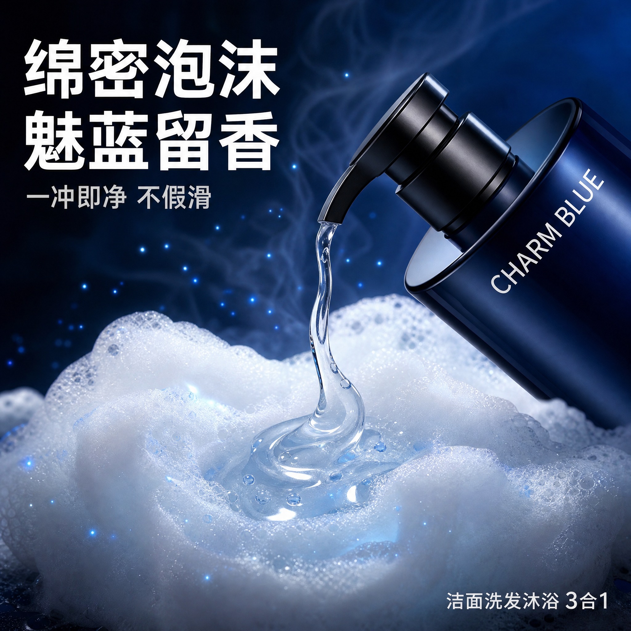 [主图-3] EUROPINSHOW 魅蓝香氛男士洗沐洁面三合… - 图片创意预览