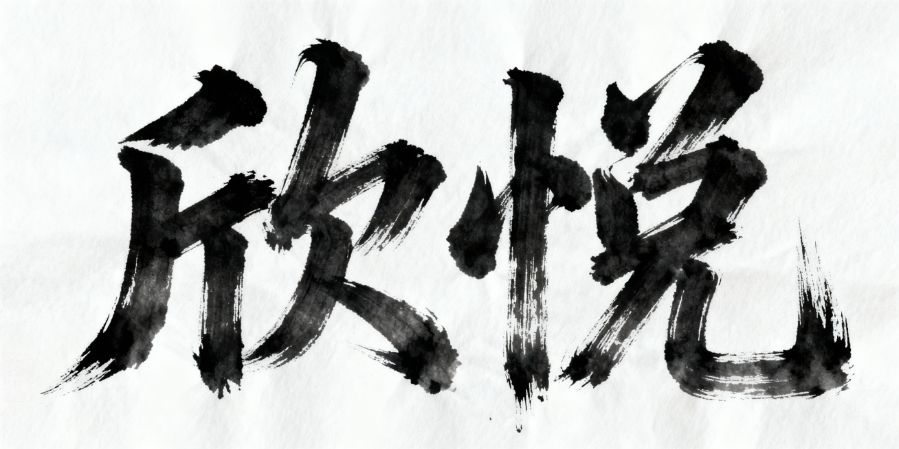 生成书法字“欣悦”。笔划奔放，笔触突出。预览效果