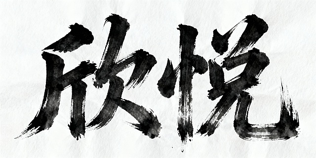 生成书法字“欣悦”。笔划奔放，笔触突出。