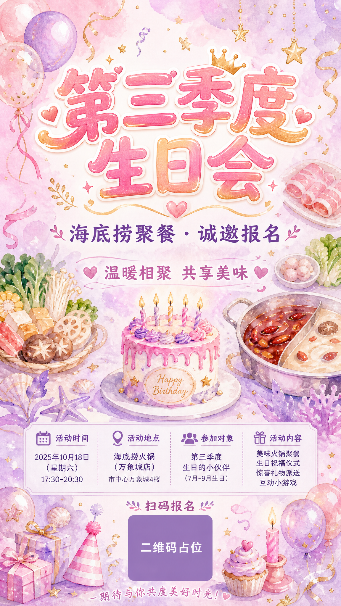 一张第三季度生日会海底捞聚餐报名海报，竖版9:16，手绘水彩风… - 图片创意预览