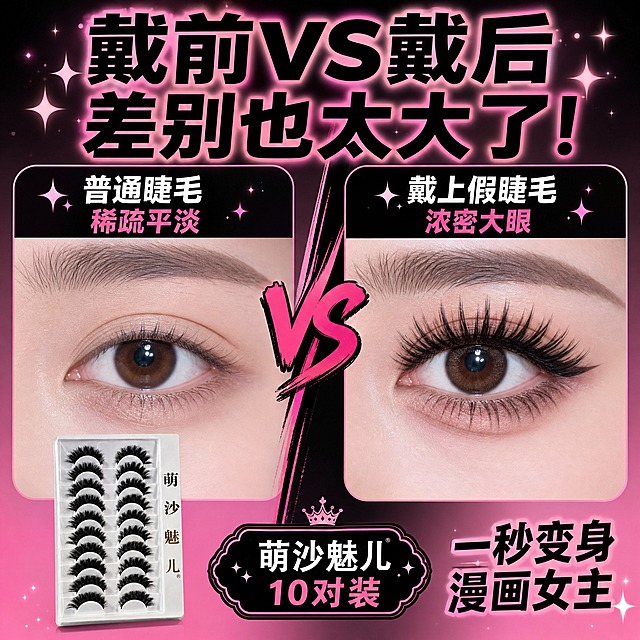 假睫毛佩戴前后对比图 拼多多风格 大字直白 粉黑甜酷配色。
画面左右分栏对比结构 左侧为佩戴前的素眼状态 一只自然的眼睛 睫毛较短较淡 右侧为佩戴后的漫画大眼效果 佩戴与图中同款浓密假睫毛 眼妆精致 御姐cos风格 左右眼睛同角度同光线 中间用VS分隔 上方大字标题 戴前VS戴后 差别也太大了 底部放产品托盘小图展示 与参考图中产品一致 背景粉黑渐变 带星光点缀。
光影质感 商业摄影质感 左右两侧光线一致 眼部清晰 假睫毛款式与参考图中产品一致。
配色 主色黑色+粉色+白色 强调色玫粉色 背景粉黑渐变。
文字版式 顶部超大粗黑体主标题 一秒变身 漫画女主 中间VS字样用玫粉色加粗 左侧上方标注 普通睫毛 稀疏平淡 右侧上方标注 戴上假睫毛 浓密大眼 底部产品小图旁标注 萌沙魅儿 10对装 文字清晰可读 不遮挡眼睛。
输出要求 1:1比例 2048x2048 假睫毛款式与参考图一致 文字清晰 无错字 无水印 无平台logo 负向 全脸人像 面部扭曲 变形 模糊 左右眼型不一致