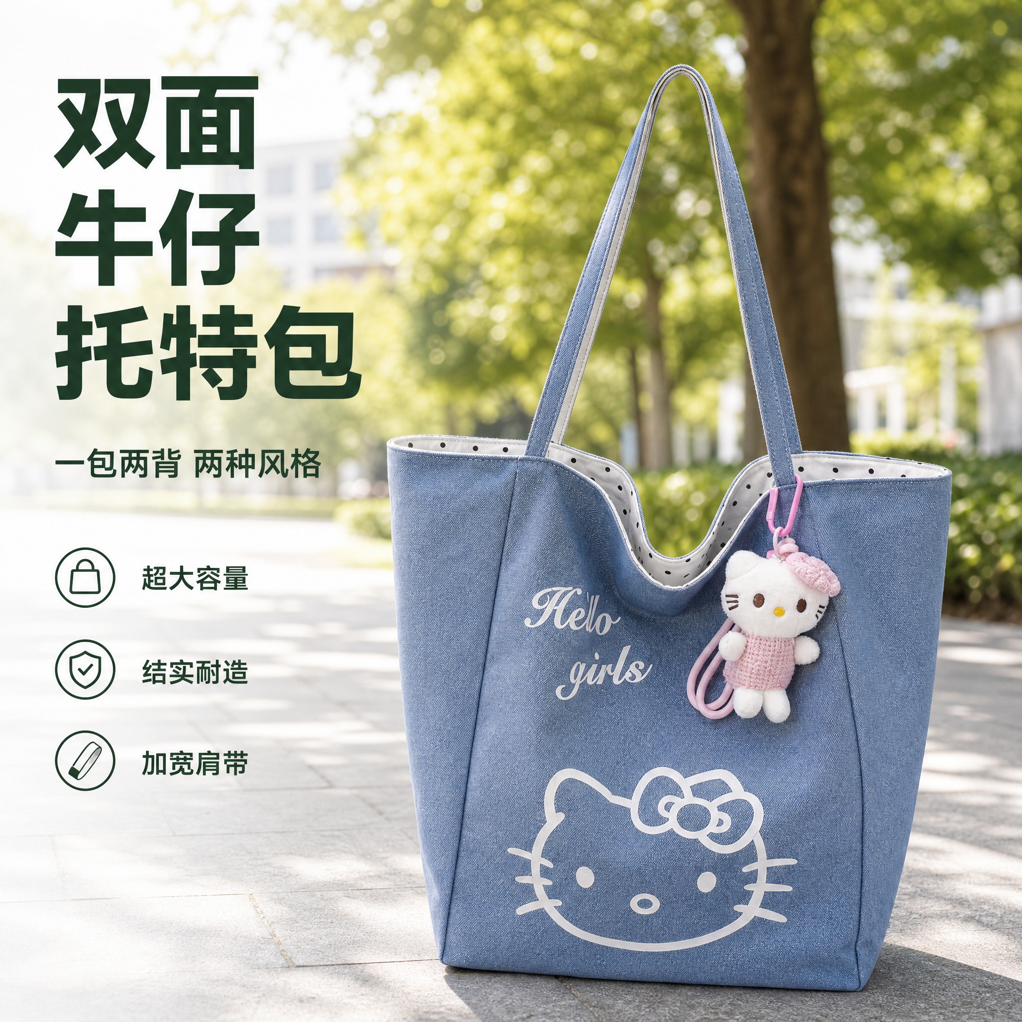 [主图-1] 主题：双面牛仔托特包首图，突出包型完整与双面两用… - 图片创意预览