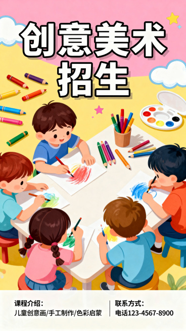 创意美术招生海报，整体活泼童趣风格，画面中有彩色绘画工具、可爱儿童绘画的元素，主标题用醒目的艺术字写"创意美术招生"，底部预留联系方式和课程介绍位置，色彩丰富明快，适合少儿美术培训机构宣传使用预览效果