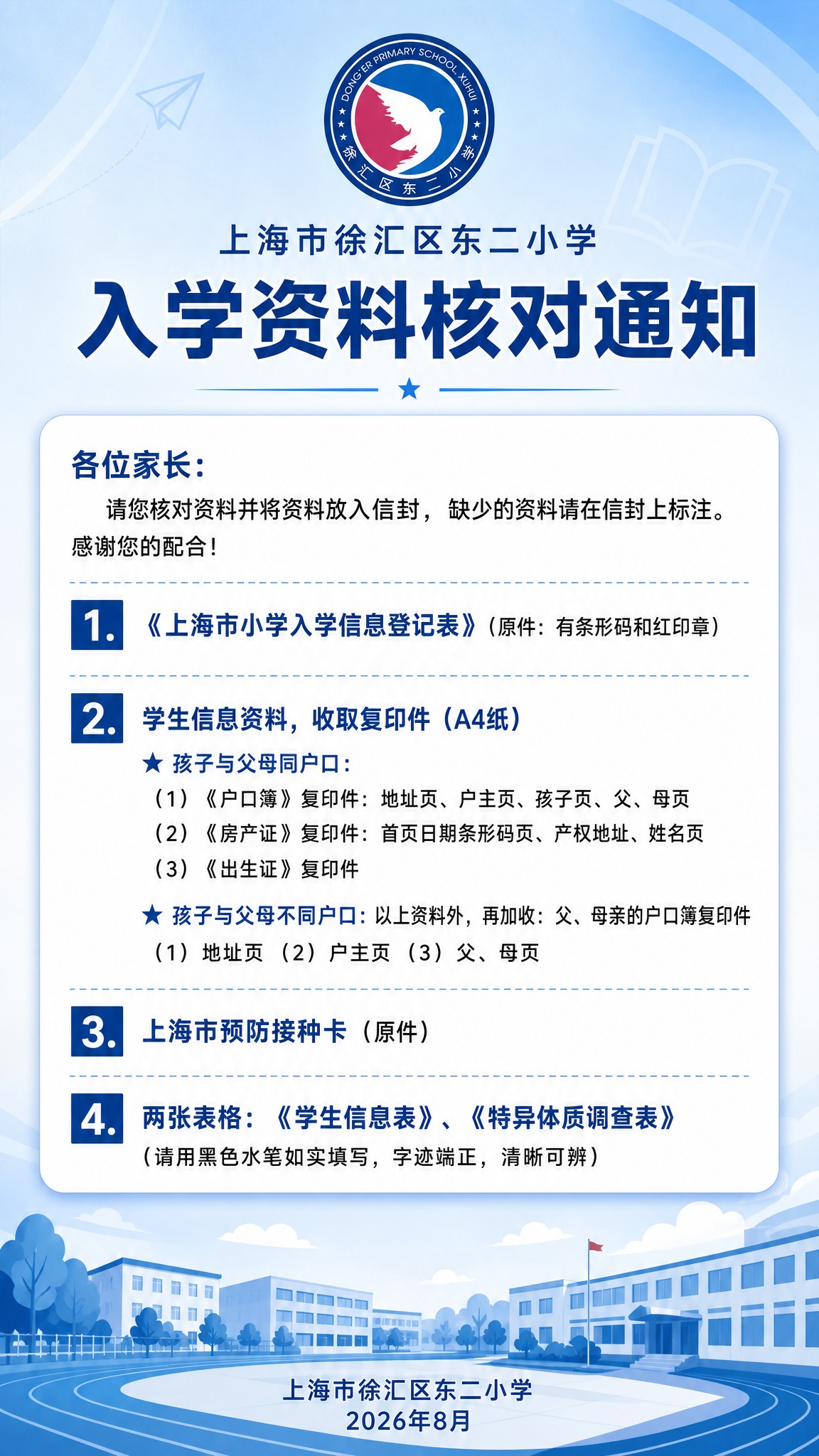 以上海市徐汇区东二小学的校徽为顶部logo标识，制作一张入学资… - 图片创意预览