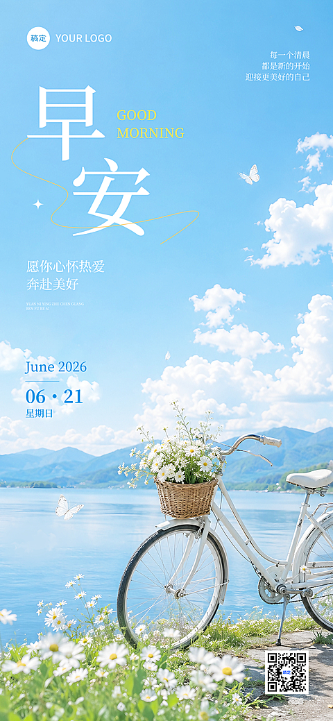 早安日签湖畔雏菊单车文艺清新风朋友圈手机海报