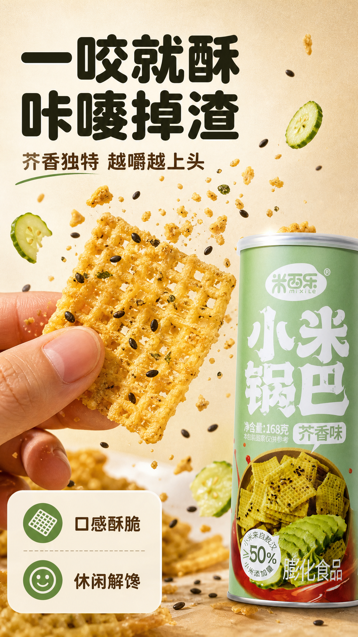 [商品] 使用【图1】米西乐小米锅巴芥香味罐装；商品处理：保留… - 图片创意预览