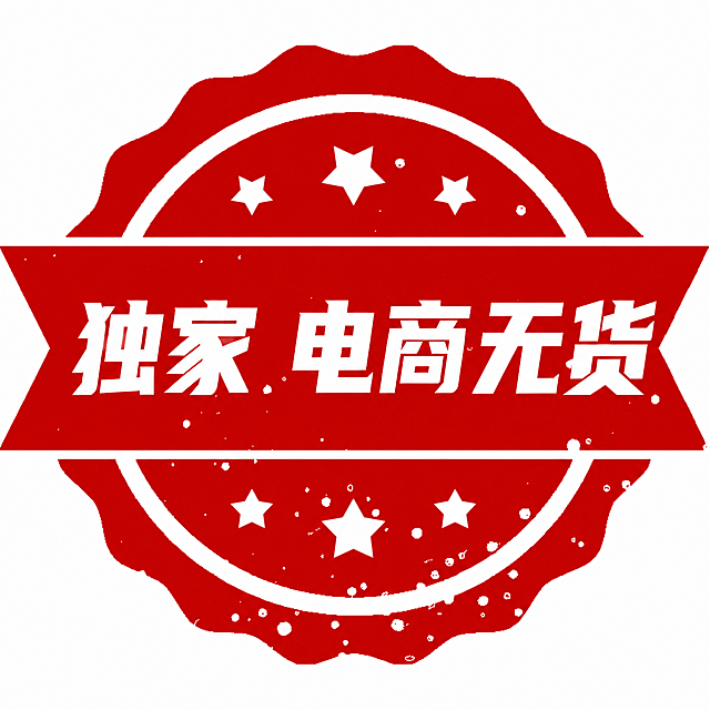 将这枚红色徽章图中间横幅上的文字从“店长推荐”修改为“独家 电商无货”，保持原有的红色做旧印章风格和星星装饰不变