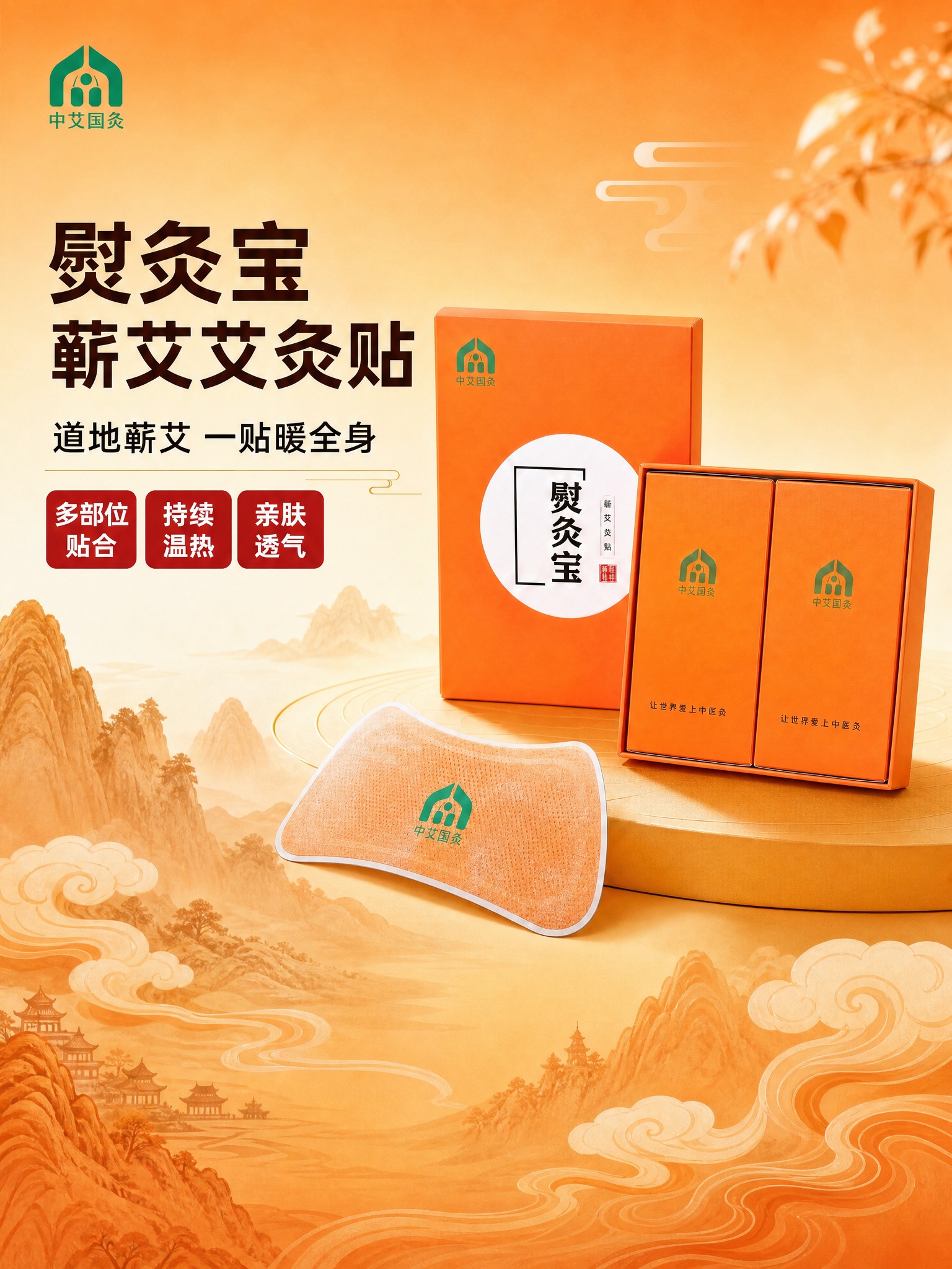 将这张熨灸宝艾灸贴首图调整为3:4竖版比例 保持所有产品元素和… - 图片创意预览