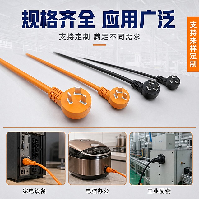 [主图-4] 规格与应用场景图，主题：多规格可选 应用广泛。
[统一基调] 1688 B端工业风，浅灰工业背景，主标题深蓝色粗黑体，辅助文字深灰色，强调色橙色，整体清爽规整。
[画面] 画面上半部分展示多根不同颜色、不同长度的国标电源线插头整齐排列（橙色、黑色各两根，从近到远排列），体现规格齐全，产品外观与输入图一致。画面下半部分用三个小方图展示应用场景：左侧是电脑主机连接电源线，中间是电饭煲厨房电器使用，右侧是工业设备接线。每个小方图下方有文字标注。背景为浅灰色工业风，有淡淡的工厂车间线条元素。
[光影质感] 商业产品摄影质感，主光柔和均匀，产品排列整齐有秩序感，场景小图画面清晰自然，产品与场景融合真实。
[配色] 背景浅灰工业风，主标题深蓝色，场景图标注深灰色，分隔线橙色。
[文字版式] 顶部居中主标题「规格齐全 应用广泛」深蓝色粗黑体大字；下方副标题「支持定制 满足不同需求」深灰色中号字；底部三个场景小图等距排列，每个下方深灰色文字标注，分别是「家电设备」「电脑办公」「工业配套」。画面右侧有橙色竖条装饰，写「支持来样定制」白色竖排文字。
[输出要求] 1:1正方形比例，2K分辨率，产品清晰，场景自然，文字清晰无错字，画面干净，无水印，无平台logo，禁止变形、模糊、穿模。