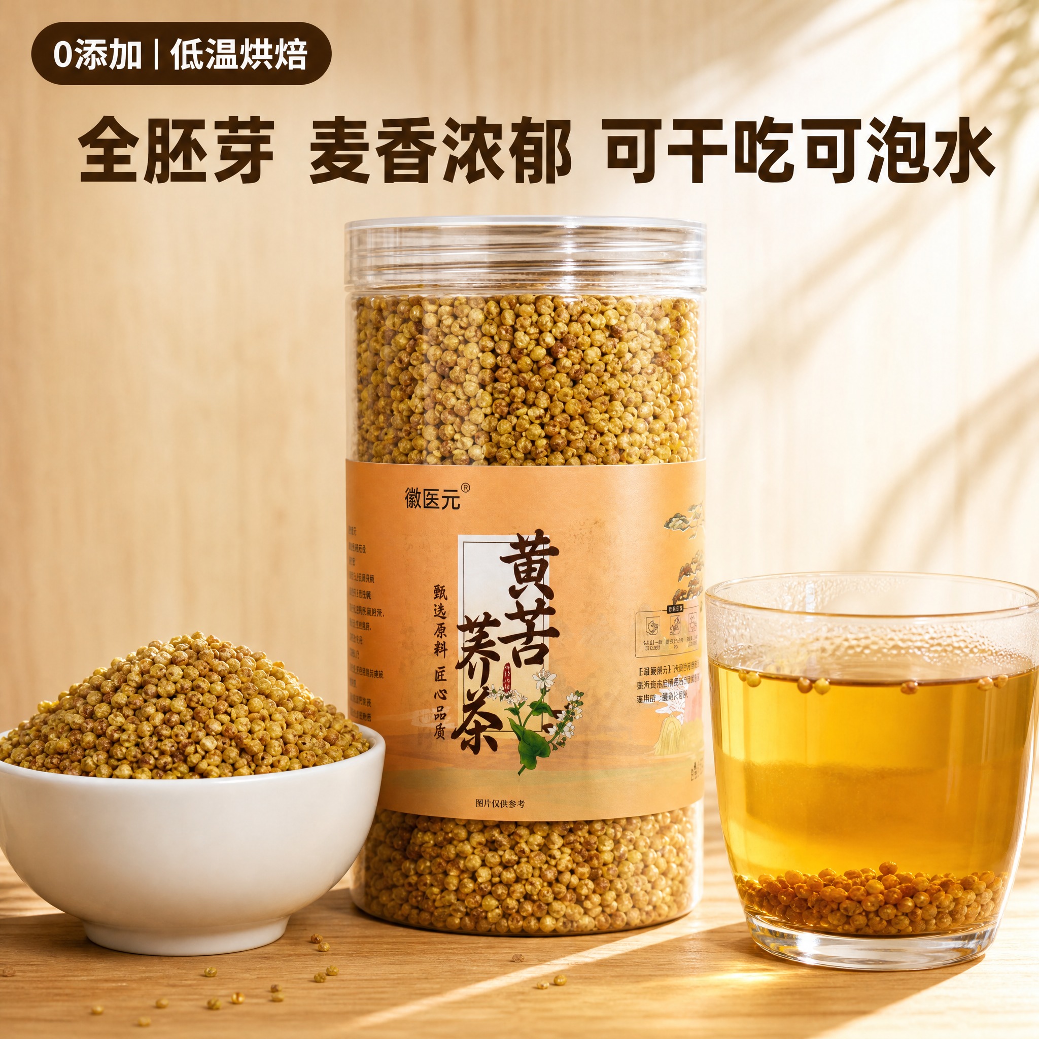 [主图-1] 黄苦荞茶首图，展示产品整体与食用场景，突出0添加… - 图片创意预览
