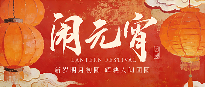 元宵节节日祝福通用喜庆感众号首图