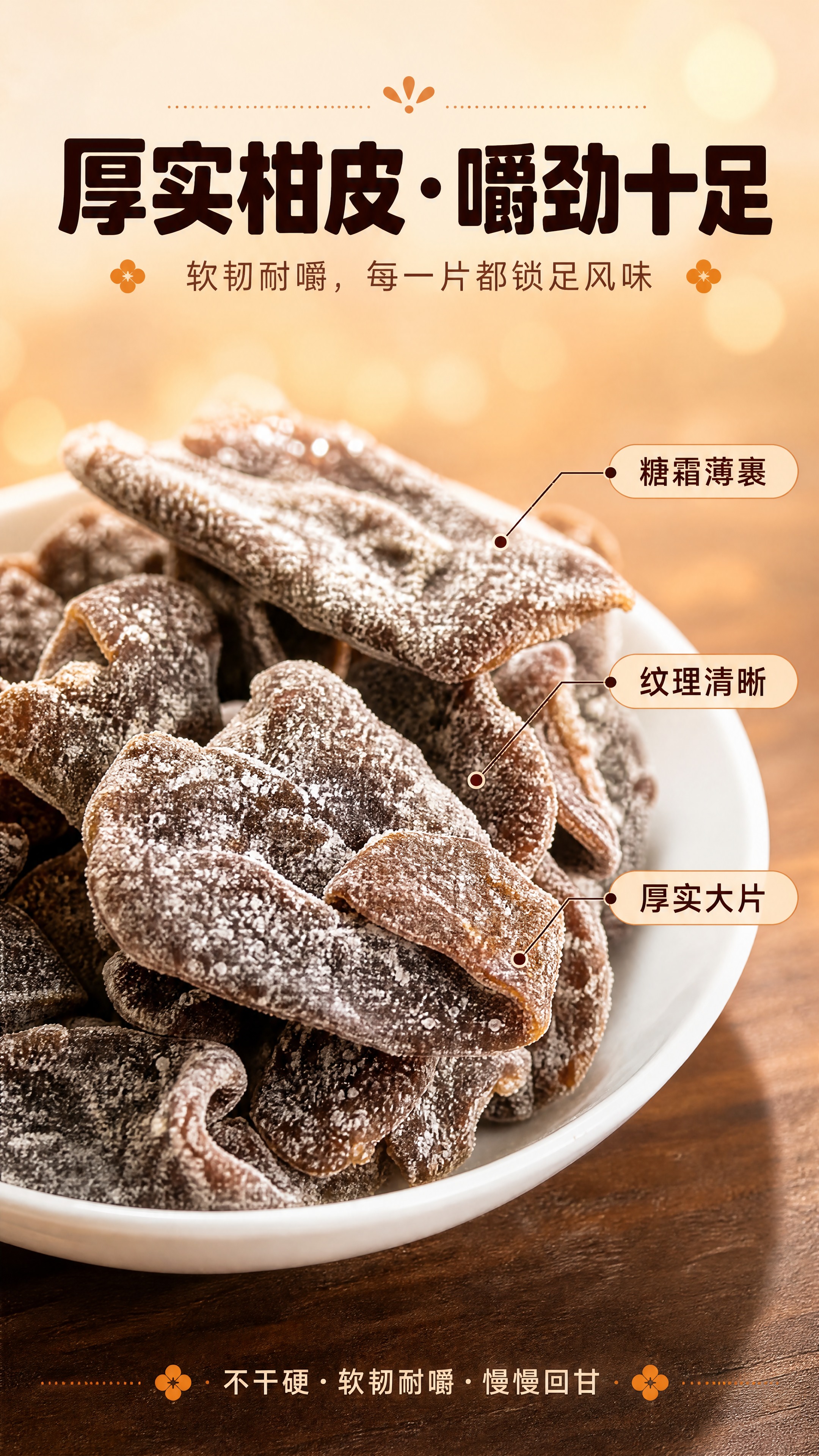 [商品] 使用【图2】碗装陈皮干特写图；保留陈皮干深褐色泽、表… - 图片创意预览