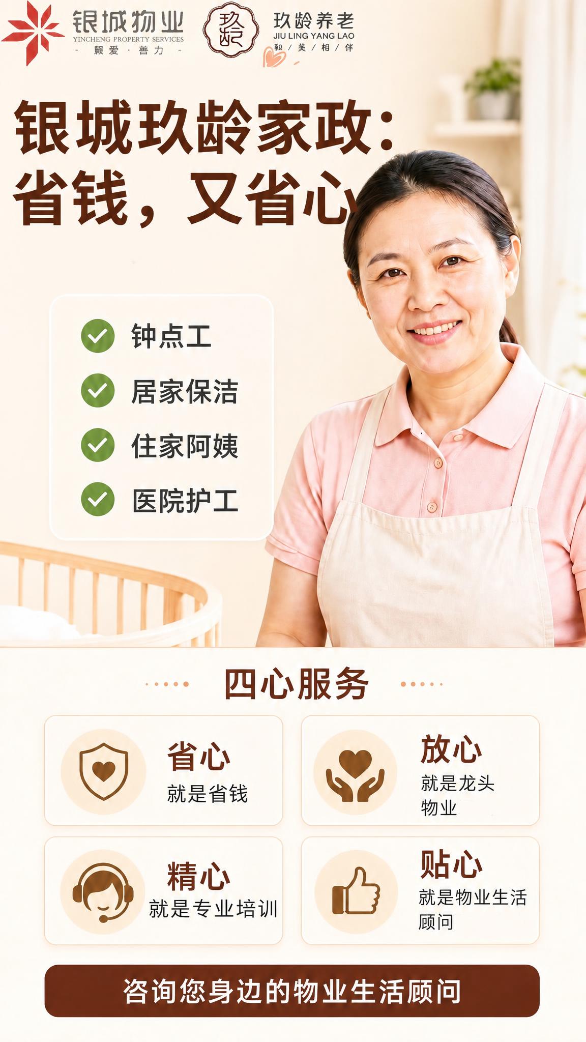 调整海报布局，将大标题"银城玖龄家政：省钱，又省心"整体向左上… - 图片创意预览