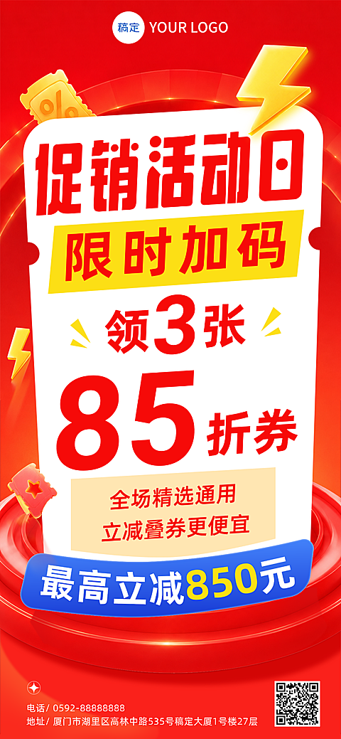 营销卖货打折宣传大字促销感活动竖版海报