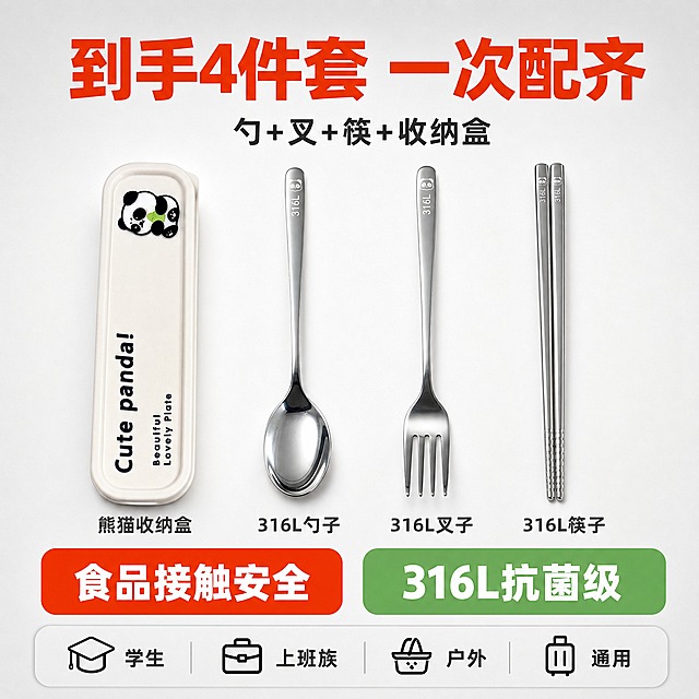 [主图-5] 主题：套餐清单与规格决策，展示到手三件套+收纳盒全套配置，推动下单转化，拼多多风格性价比清单图。
[统一基调] 拼多多风格，浅灰渐变背景，主标题用粗黑大字橙红色，辅助文字深灰色，强调色为橙红+清新绿，字体为无衬线粗体，字号层级分明，整体信息清晰一目了然。
[画面] 画面上方大标题"到手4件套 一次配齐"，副标题"勺+叉+筷+收纳盒"。中间区域整齐排列四件产品：熊猫收纳盒、316L勺子、316L叉子、316L筷子，横向等距排列，每件下方标注名称。底部左侧橙红色圆角框内大字"食品接触安全"，右侧绿色圆角框内大字"316L抗菌级"。最底部一行小字"学生 上班族 户外 通用"，配四个小图标分别代表校园、办公室、野餐、旅行。产品完整展示，外观与输入图一致，收纳盒有可爱熊猫图案。
[光影质感] 商业产品摄影质感，均匀柔光，每件产品光影一致，底部有轻微接触阴影，整体干净立体，金属质感真实。
[配色] 背景浅灰渐变，主标题橙红色粗体，产品名称深灰色，底部两个信息框分别为橙红底白字和绿底白字，对比鲜明，信息清晰。
[文字版式] 顶部主标题居中最大，副标题在主标题下方字号缩小50%，中间四件产品等距横排各配名称，底部两个信息框左右对称，最底部小字+图标横排，整体层次分明。
[输出要求] 1:1正方形比例，产品完整清晰，文字清晰可读，无错字，无水印，无平台Logo，无杂乱元素，信息一目了然。