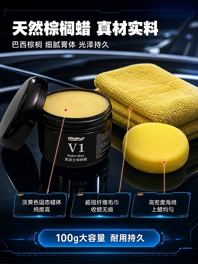 [商品] 使用V1黑武士棕榈蜡黑色圆罐产品图；保留罐体黑色亮面材质、圆形罐身、V1 Palm Wax 黑武士棕榈蜡标签文字、Cheyunhui品牌logo；本页开盖展示内部淡黄色固态棕榈蜡体，旁边搭配黄色超细纤维毛巾与黄色打蜡海绵配件。
[画面] 页面目标：蜡体材质与配件细节展示，体现品质与用料。多细节宫格型版式骨架。画面中央偏左，一罐V1棕榈蜡开盖放置，罐盖斜靠在旁，罐内露出饱满的淡黄色固态棕榈蜡体，蜡体质地细腻均匀，表面有温润的蜡质光泽；罐子右侧摆放折叠整齐的黄色超细纤维毛巾和一块黄色圆形打蜡海绵，细节清晰可见。背景为黑色汽车漆面反光背景，柔和自然光，真实拍摄质感。画面下方留出文案区。
[视觉] 套系策略：风格=赛博科技风商业摄影；标题字=现代无衬线粗体；正文字=简洁无衬线体；主色=深黑/深蓝；背景延展=基于深黑深蓝做渐变层级、霓虹光效、粒子光斑；强调色=亮蓝色+亮橙色，仅用于小面积图标、引线、标签和霓虹光效；标题色=纯白色；正文色=浅灰色；组件=圆角半透明信息卡、霓虹光效引线、胶囊形卖点标签；光影=左前侧柔和自然光，蜡体高光温润，毛巾海绵纹理清晰，漆面有细腻反光。
[文字] 顶部居左主标题"天然棕榈蜡 真材实料"白色粗体大字；副标题"巴西棕榈 细腻膏体 光泽持久"白色中号字；下方排列3个带引线的细节说明，分别指向蜡体、毛巾、海绵："淡黄色固态蜡体 纯度高""超细纤维毛巾 收蜡无痕""高密度海绵 上蜡均匀"；底部放蓝色胶囊标签"100g大容量 耐用持久"。所有文字横排，引线清晰。
[规格] 图片比例3:4竖版，2K，避免变形、错字、文字过小、蜡体颜色错误、配件失真、罐体标签文字错误、水印、平台Logo。