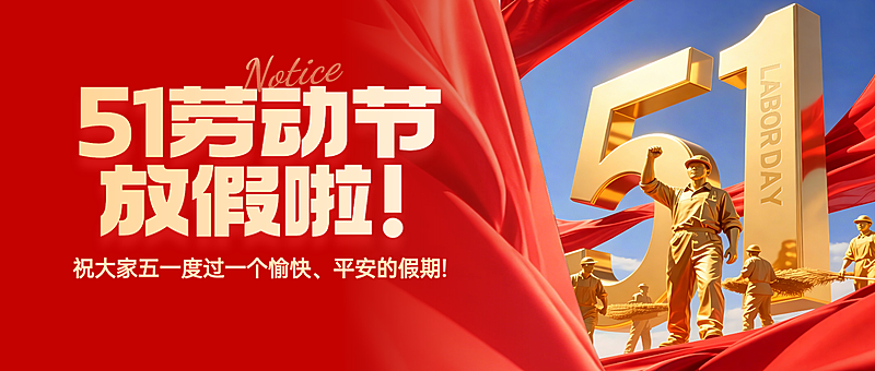 五一劳动节五一出游放假通知公众号首图
