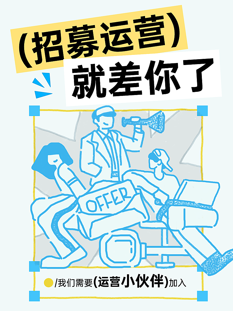 企业运营招募招聘宣传爆款大字报小红书封面