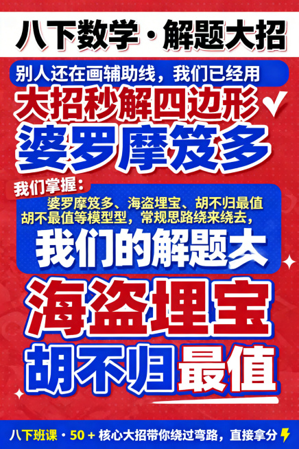 八下数学解题大招宣传海报，标题为“八下数学・解题大招”，醒目吸睛；核心宣传语“别人还在画辅助线，我们已经用大招秒解四边形✌”，大号字体居中排版；亮点内容为“我们掌握：婆罗摩笈多、海盗埋宝、胡不归最值等预览效果