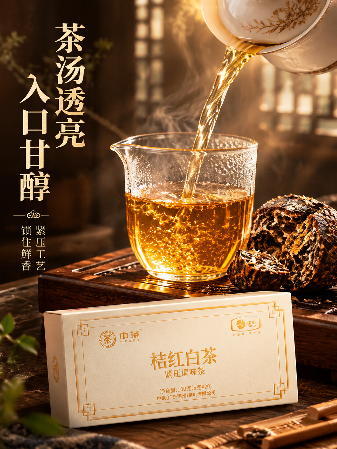 [主图-3 冲泡细节 竖版] 中茶桔红白茶冲泡细节特写主图，沉… - 图片创意预览
