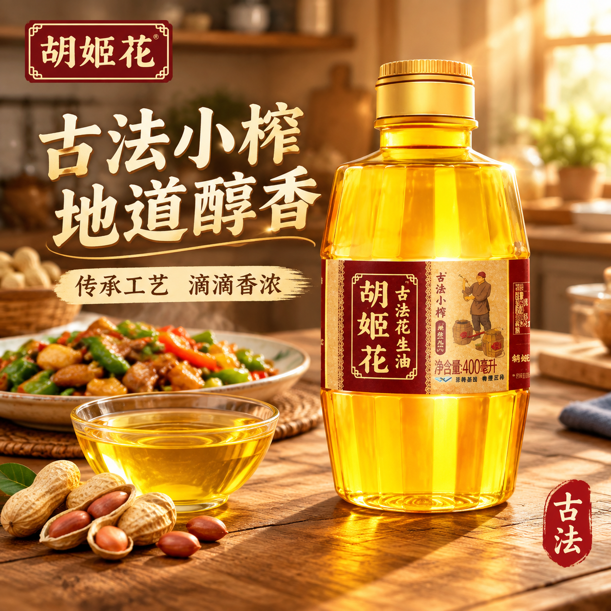 [主图-1] 胡姬花古法小榨花生油电商首图，展示产品与家庭厨房… - 图片创意预览