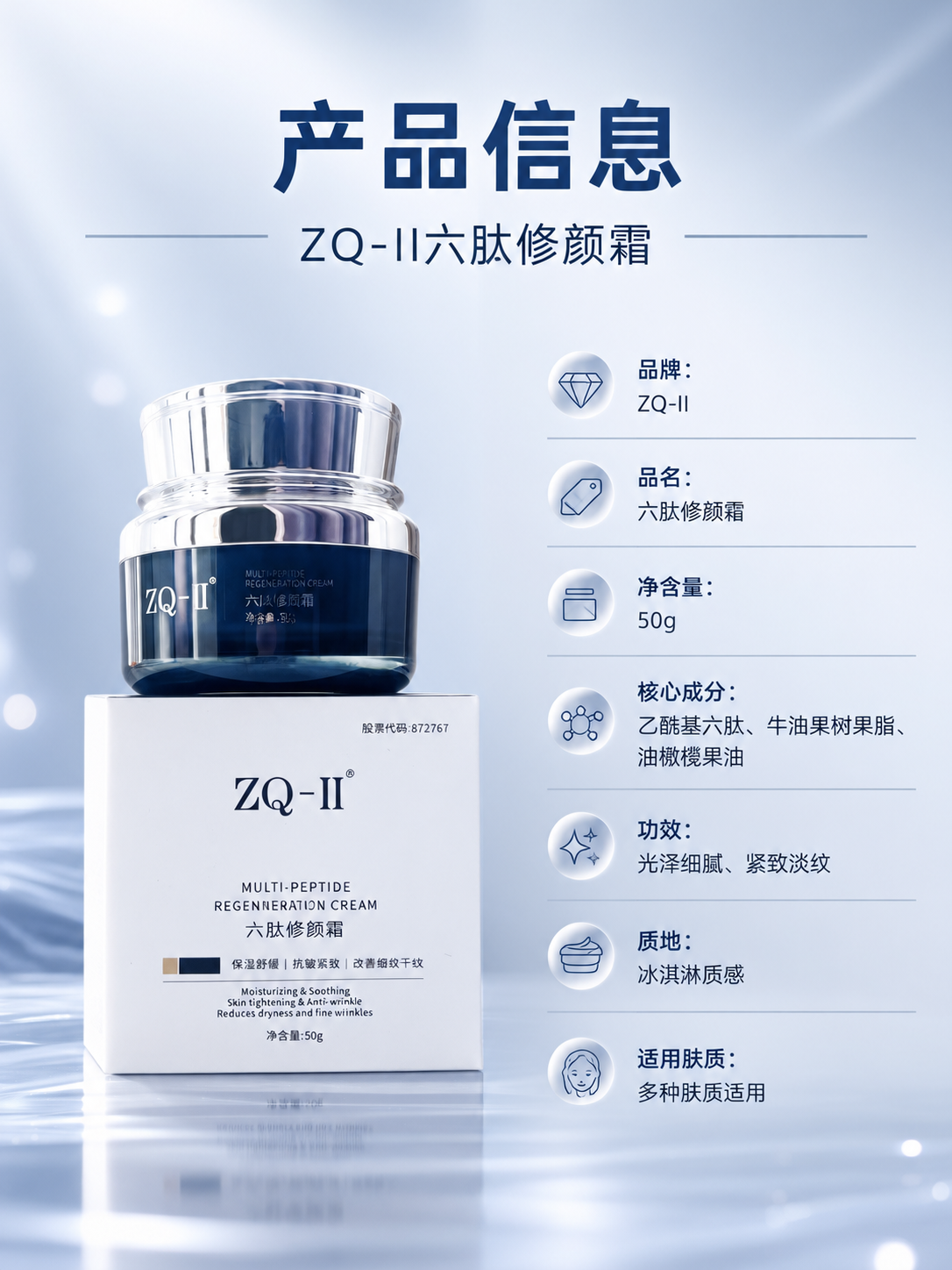 [商品] 使用【图1】ZQ-II六肽修颜霜产品（深蓝玻璃瓶+白… - 图片创意预览