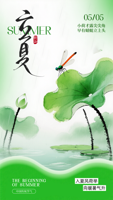 立夏节气祝福水墨风竖版海报预览效果