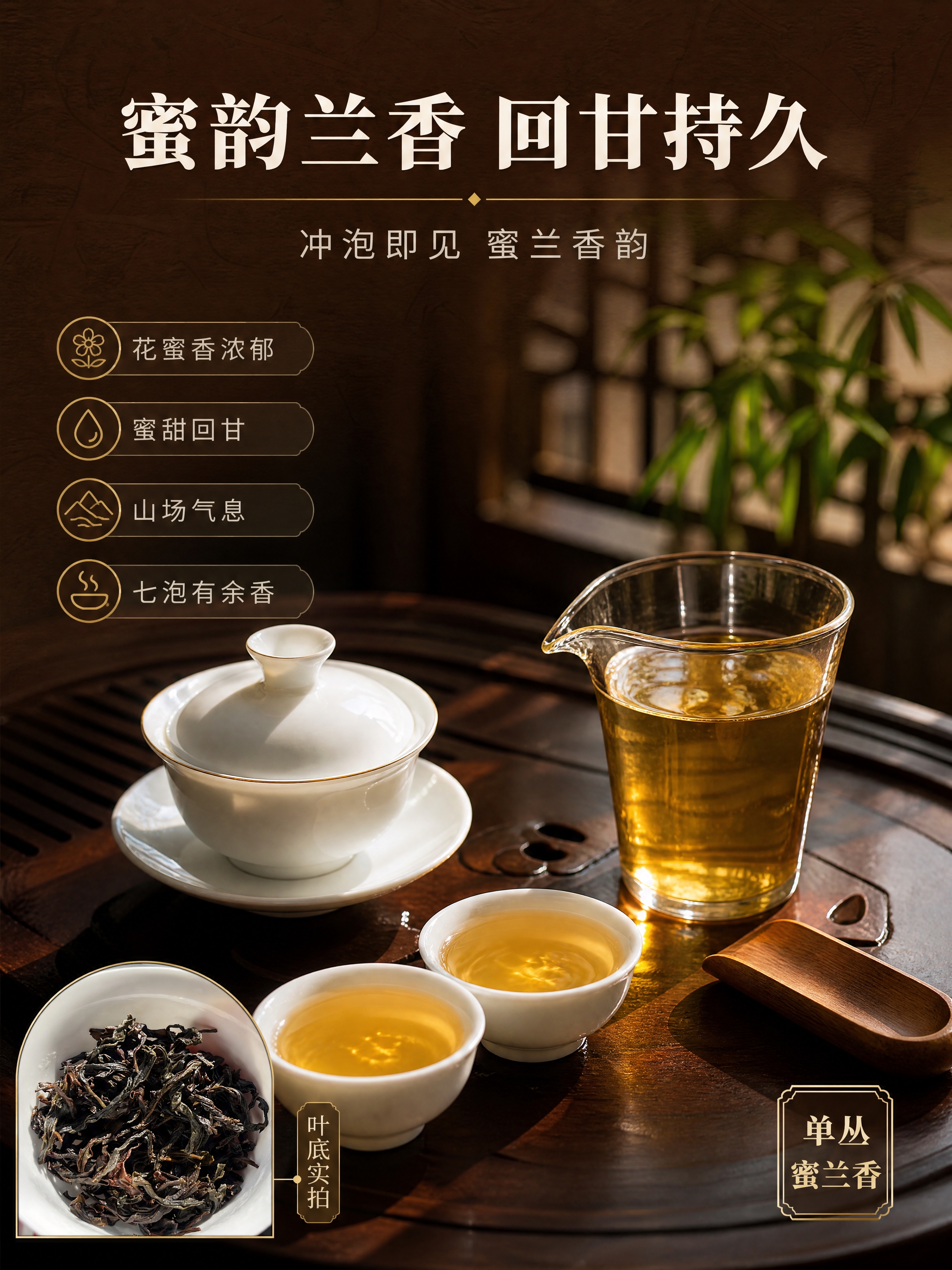 [商品] 蜜兰香凤凰单丛茶冲泡场景页；左下角使用【图2】叶底原… - 图片创意预览