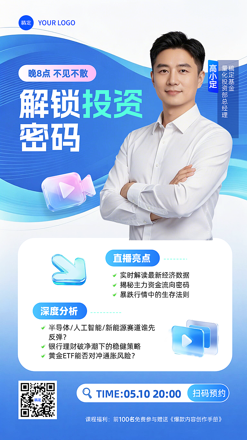 金融理财投资直播课程宣传介绍人物竖版海报