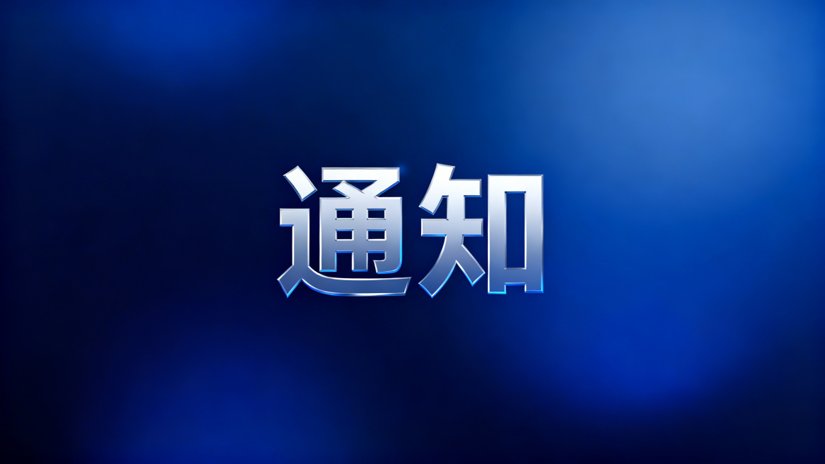 科技感风格，深邃的科技蓝色背景，中央有醒目的"通知"字样，现代感字体设计，字体是光滑的几何形状，与蓝色背景形成鲜明对比，蓝色背景带有微微的银色渐变，整体画面简约而不失现代感，突出"通知"主题预览效果