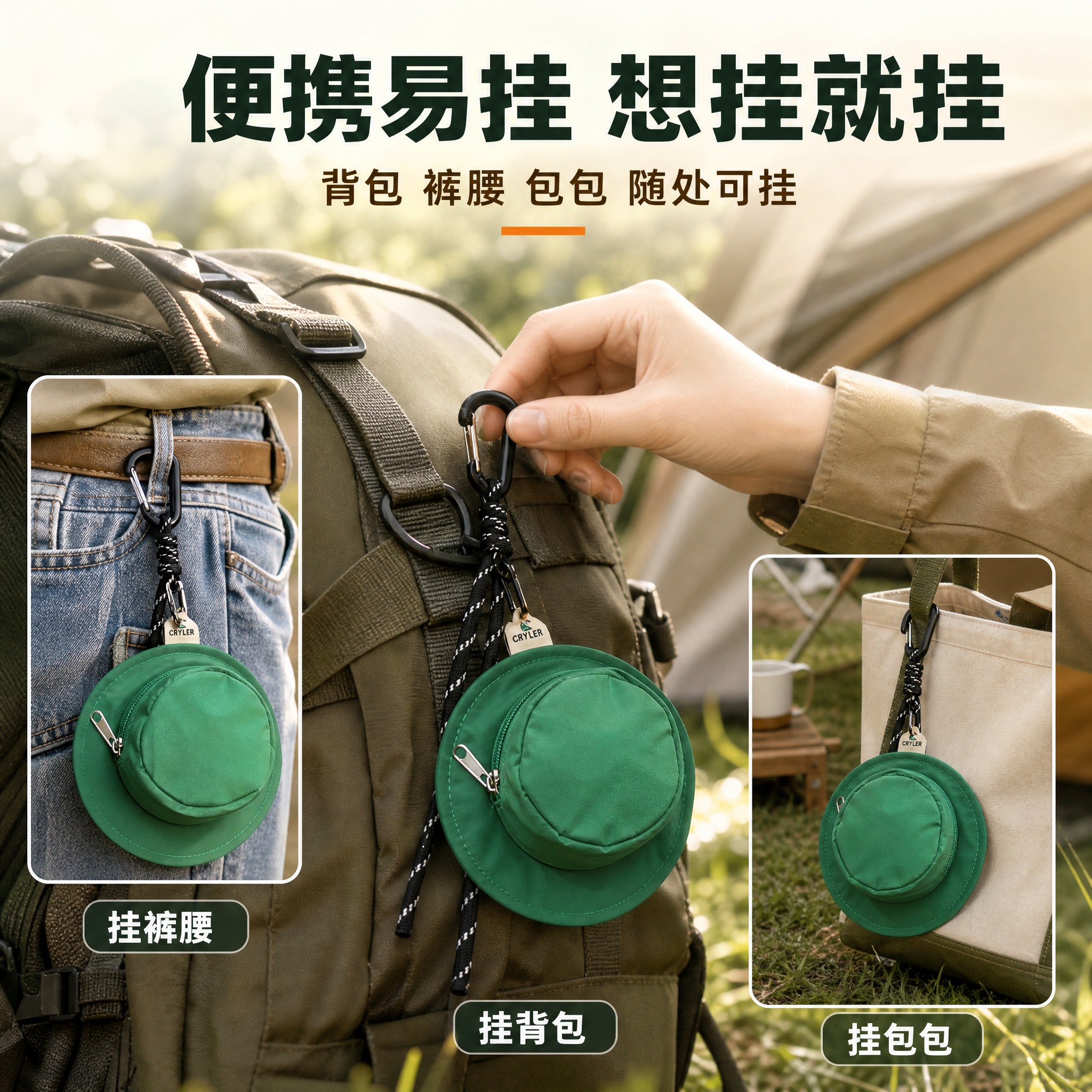[主图-2] 主题：便携易挂 多种挂法展示 户外穿搭场景。 [… - 图片创意预览