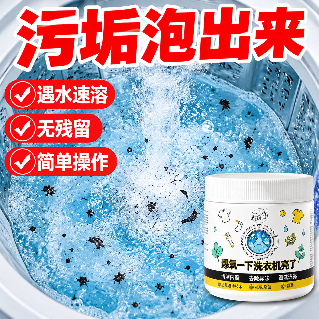 拼多多风格电商主图，1:1正方形，俯视洗衣机桶内部，爆氧粉充分… - 图片创意预览