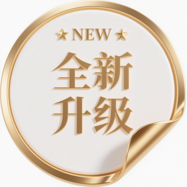 一个具有强烈3D金属质感的圆形徽章图标，徽章主体为纯净的白色，边缘有精致的金色描边和高光处理，呈现出光滑细腻的材质感。徽章顶部中央有“NEW”字样，采用金色衬线字体，两侧各有一颗小巧的金色五角星装饰。徽章中心位置是大号的金色汉字“全新升级”，字体为稳重的宋体，笔画饱满，边缘有轻微的立体浮雕效果。徽章右下角有一个向外翻折的金色箭头形角标，与圆形主体自然过渡，形成动感。整体光影效果柔和，光源来自左……预览效果