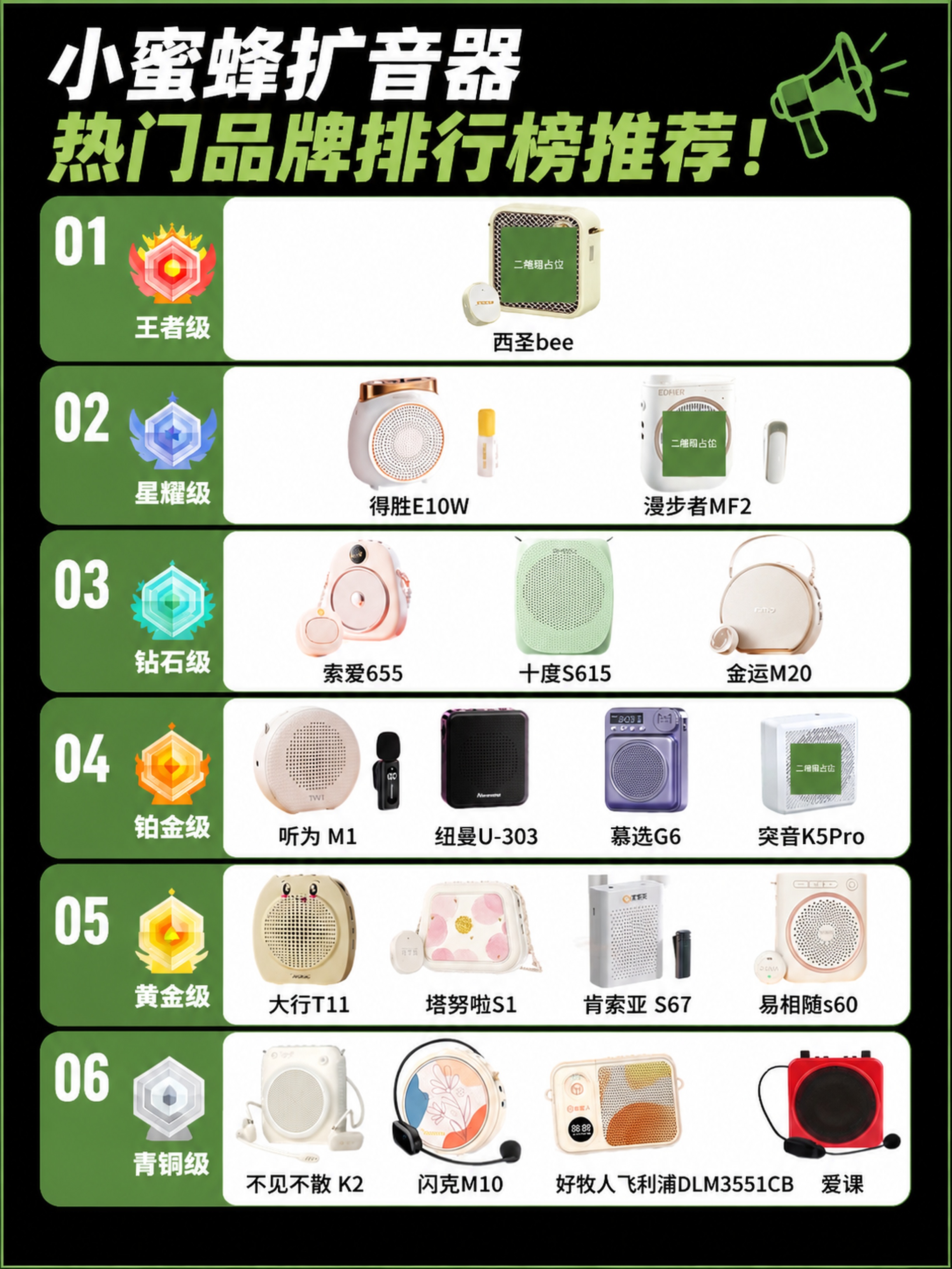 这是一张小蜜蜂扩音器热门品牌排行榜推荐海报，采用写实信息图表风… - 图片创意预览