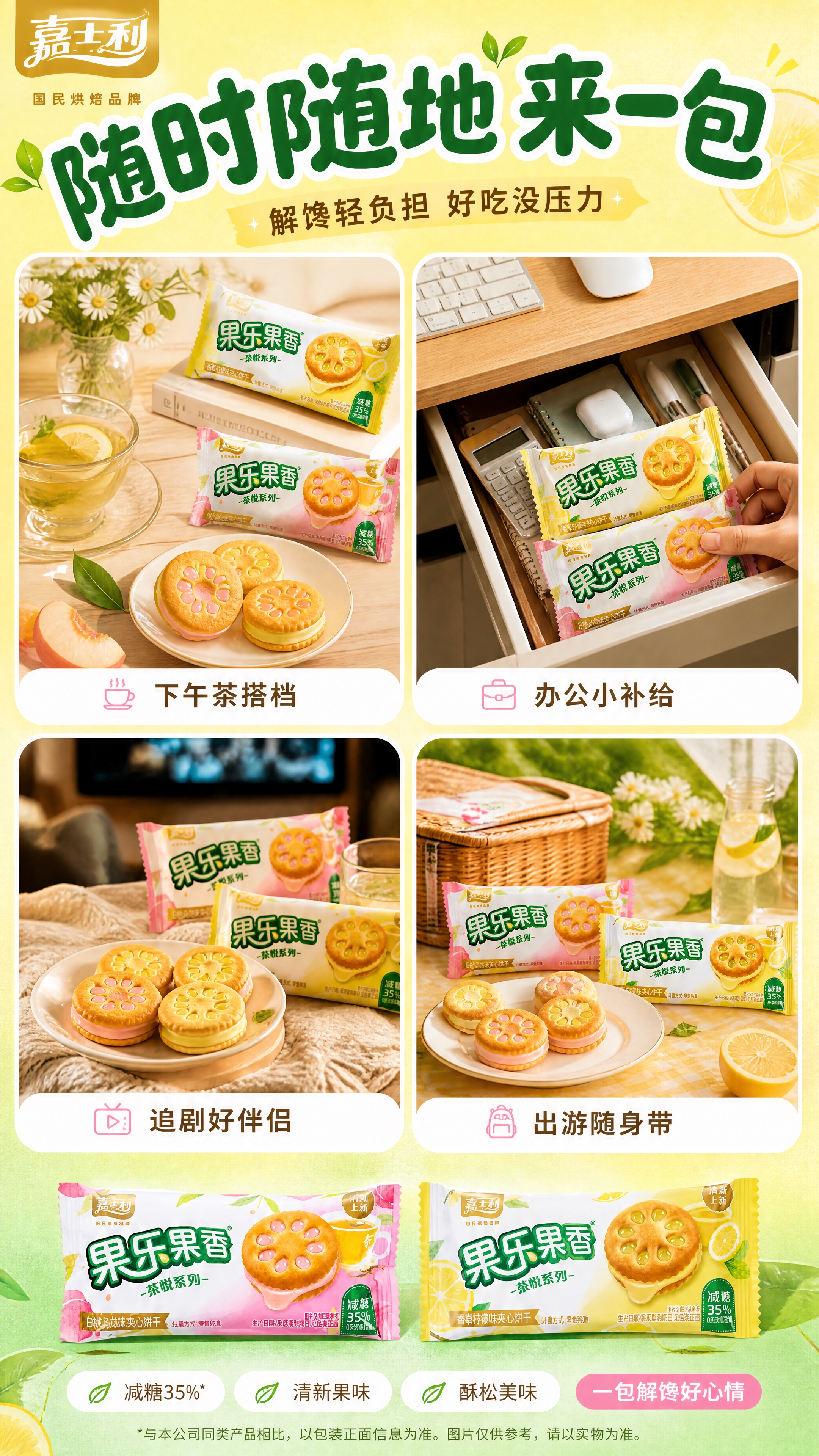 [商品] 使用【图1】嘉士利果乐果香茶悦系列夹心饼干（以白桃乌… - 图片创意预览