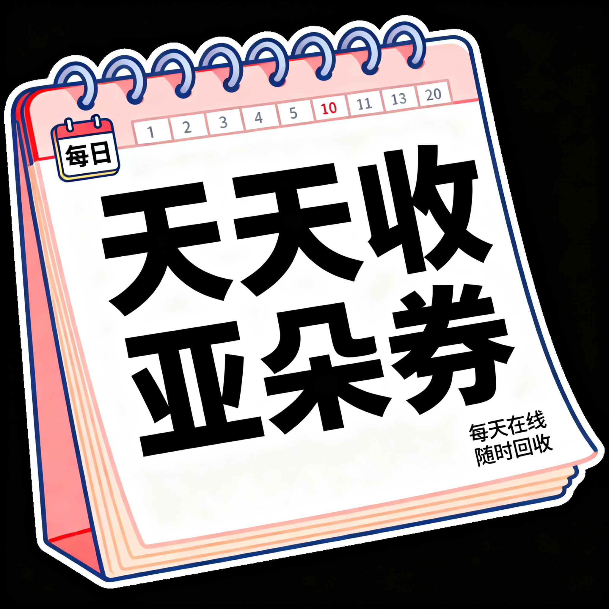 简笔插画风格，闲鱼大字封面，主题为长期回收亚朵升房券早餐券金银… - 图片创意预览