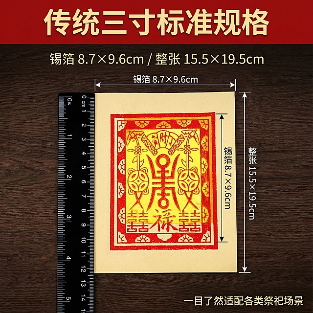 [主图 4] 规格尺寸场景展示
[氛围/风格] 清晰直观，专业严谨，符合传统标准
[画面元素] 寿金纸平铺放置 alongside 标尺，清晰展示尺寸大小：锡箔部分 8.7×9.6cm，整张纸张 15.5×19.5cm，保留原产品传统红色印刷图案，背景为干净深木色桌面，真实陈列感
[配色色系] 深木色背景，产品原有米黄、红色，黑色标尺刻度
[视角构图] 俯视平铺构图，清晰展示完整尺寸，无边框
[文字版式] 顶部主标题 "传统三寸标准规格"，红色粗体；下方文字标注准确尺寸：锡箔 8.7×9.6cm / 整张 15.5×19.5cm，文字清晰，标注对应位置，一目了然适配各类祭祀场景，右下角小字标注
[比例分辨率] 1:1 比例，2k 分辨率