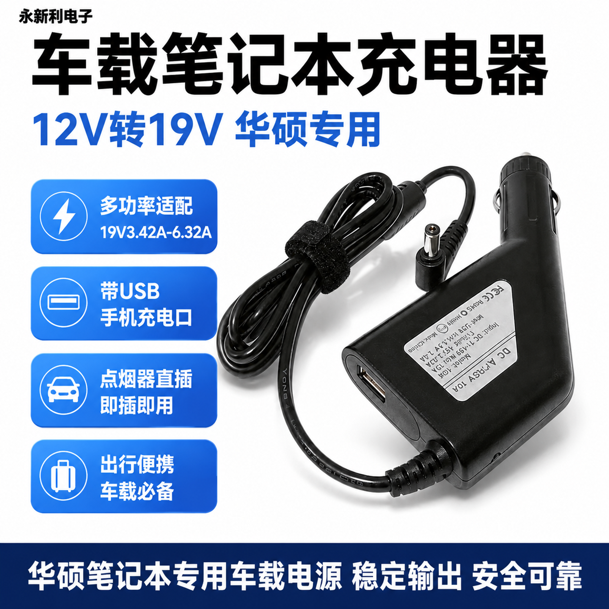 [单张主图] 华硕笔记本电脑车载充电器 12V转19V车充电源… - 图片创意预览