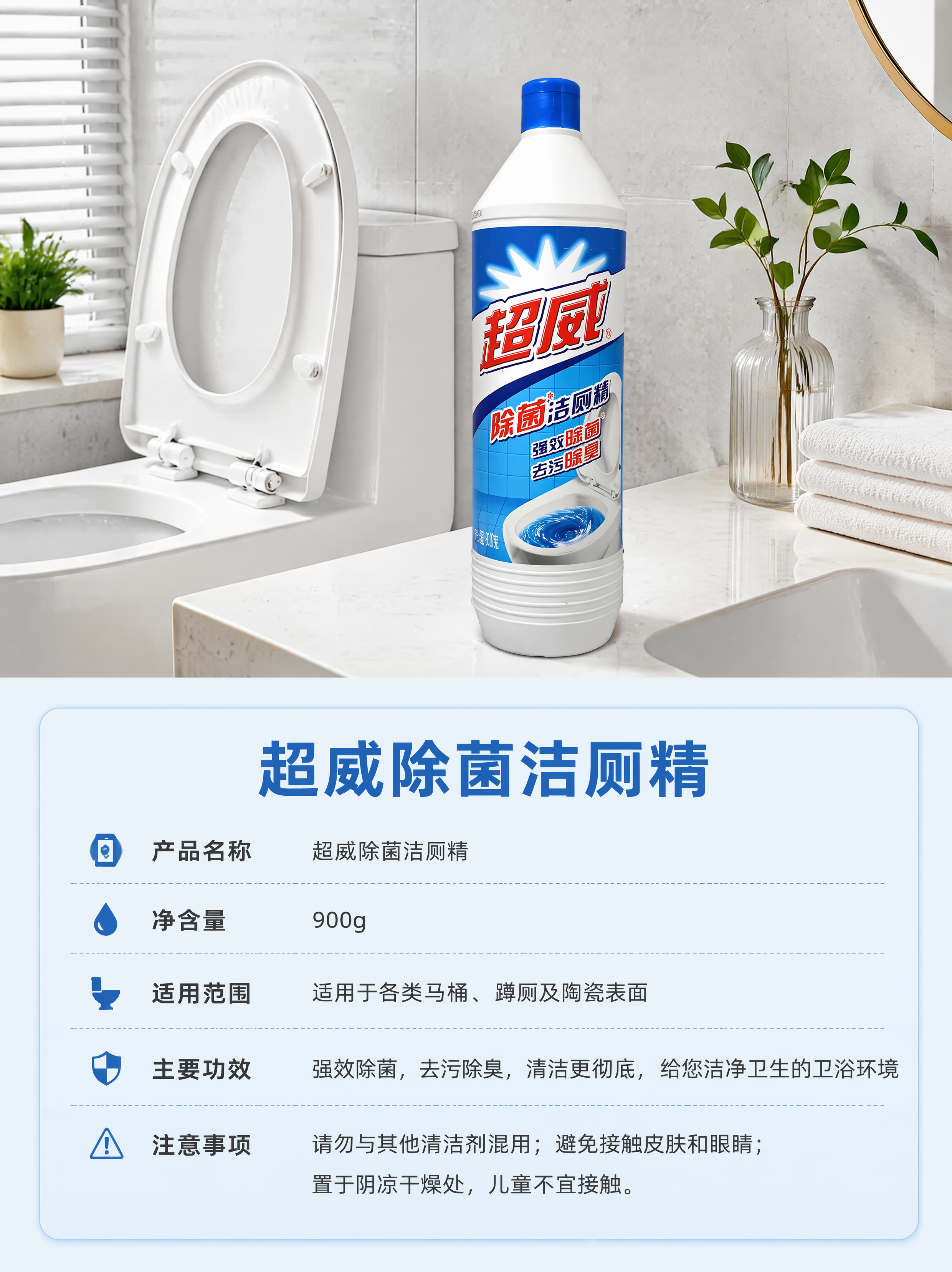[第5屏] 场景展示与规格参数收尾屏，展示超威除菌洁厕精日常使… - 图片创意预览